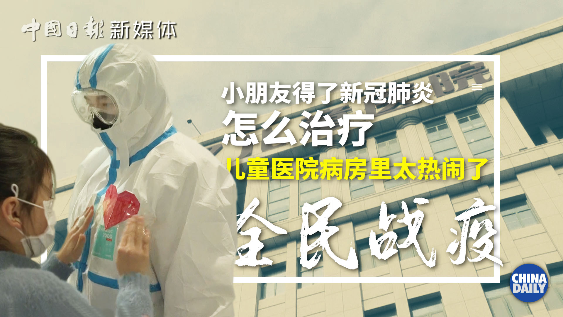 小朋友得了新冠肺炎怎么治疗?儿童医院病房里太热闹了